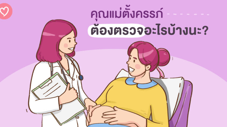 คุณแม่ตั้งครรภ์ต้องตรวจอะไรบ้างนะ?