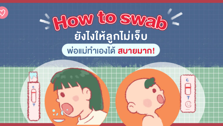 How to swab ยังไงให้ลูกไม่เจ็บ พ่อแม่ทำเองได้ สบายมาก!