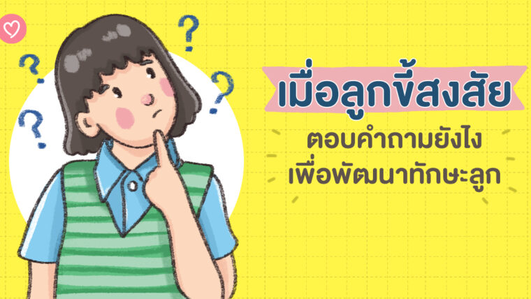 เมื่อลูกขี้สงสัย ตอบคำถามยังไงเพื่อพัฒนาทักษะลูก