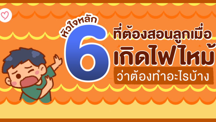 6 หัวใจหลักที่ต้องสอนลูกเมื่อเกิดไฟไหม้ ว่าต้องทำอะไรบ้าง