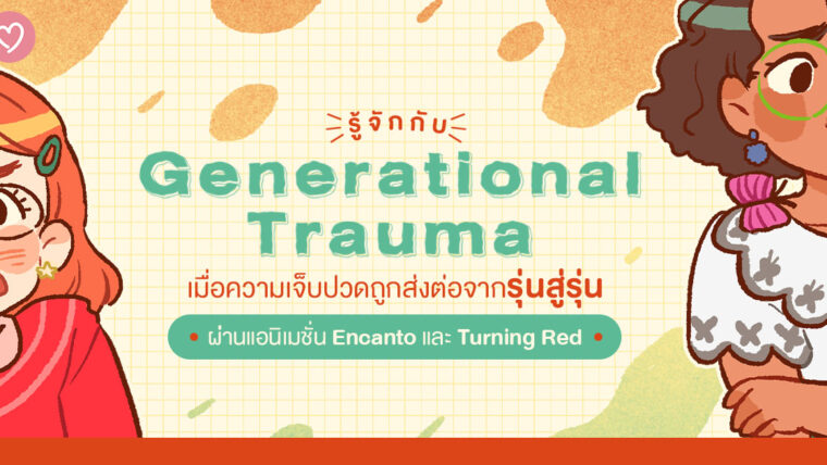 รู้จักกับ Generational Trauma เมื่อความเจ็บปวดถูกส่งต่อจากรุ่นสู่รุ่น