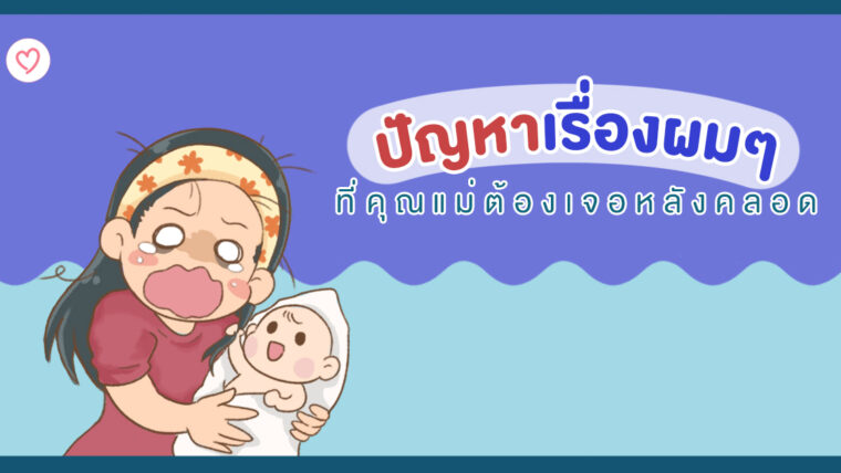 ปัญหาเรื่องผมๆ ที่คุณแม่ต้องเจอหลังคลอด