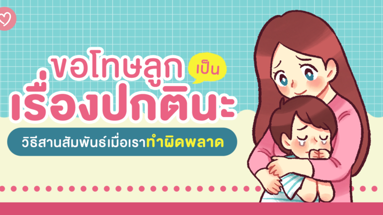 ขอโทษลูกเป็นเรื่องปกติ วิธีสานสัมพันธ์เมื่อเราทำผิดพลาด