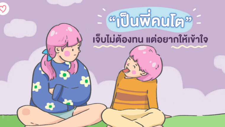 เป็นพี่คนโต เจ็บไม่ต้องทน แต่อยากให้เข้าใจ