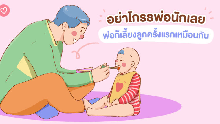 อย่าโกรธพ่อนักเลย พ่อก็เลี้ยงลูกครั้งแรกเหมือนกัน