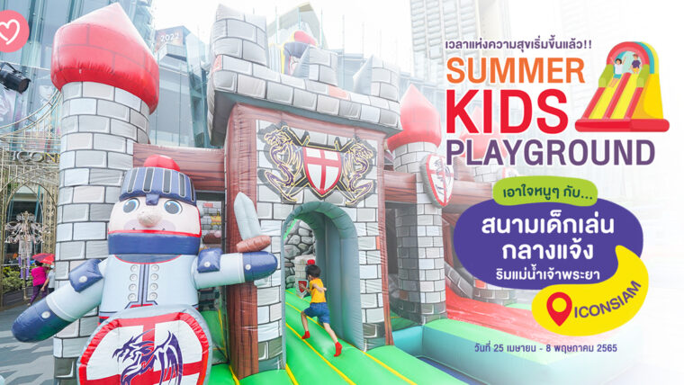 เวลาแห่งความสุขเริ่มขึ้นแล้ว!! Summer Kids Playground เอาใจหนูๆ กับสนามเด็กเล่นกลางแจ้งริมแม่น้ำเจ้าพระยา พร้อมแล้วที่ไอคอนสยาม!!