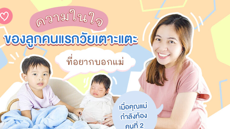 ความในใจของลูกคนแรกวัยเตาะแตะที่อยากบอกแม่ เมื่อคุณแม่กำลังท้องคนที่ 2