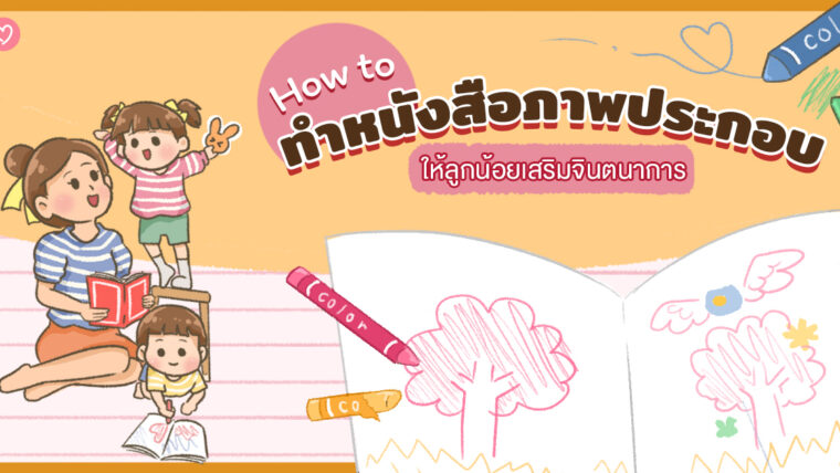 How to ทำหนังสือภาพประกอบเอง ลูกน้อยเสริมจินตนาการ