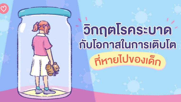 วิกฤตโรคระบาดกับโอกาสในการเติบโตที่หายไปของเด็กๆ