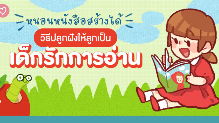 หนอนหนังสือสร้างได้ วิธีปลูกฝังให้ลูกเป็นเด็กรักการอ่าน