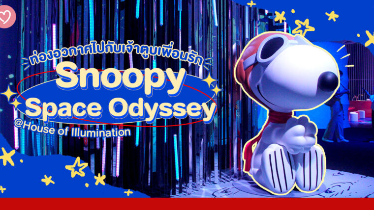 ท่องอวกาศไปกับเจ้าตูบเพื่อนรัก Snoopy Space Odyssey @House of Illumination