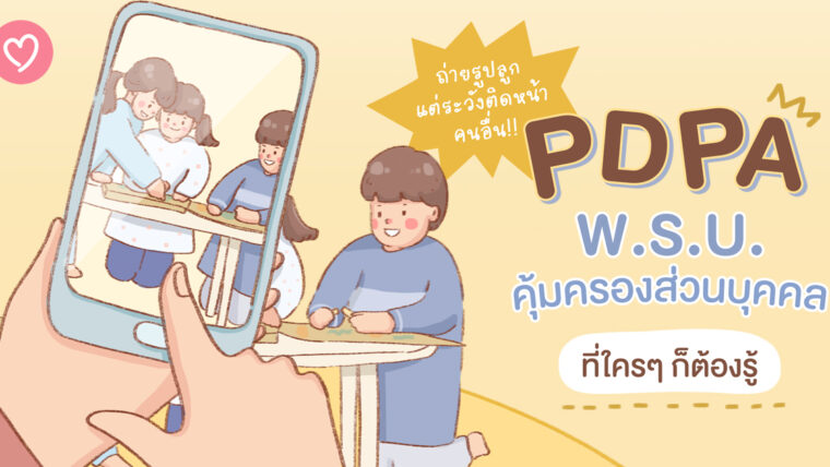 ถ่ายรูปลูก แต่ระวังติดหน้าคนอื่น!! PDPA พ.ร.บ. คุ้มครองส่วนบุคคลที่ใครๆ ก็ต้องรู้