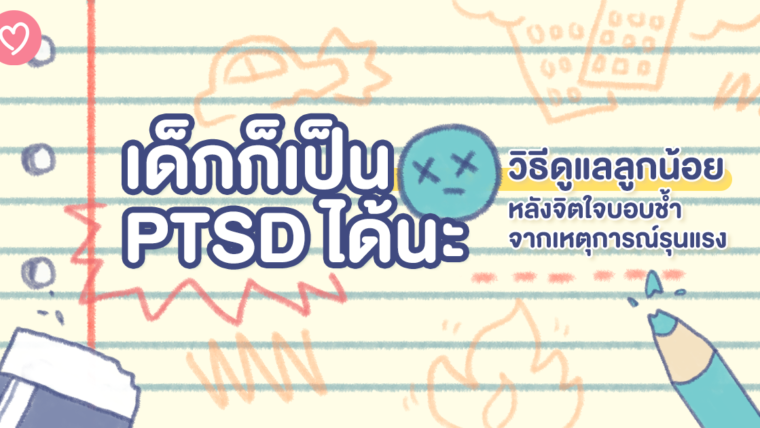 เด็กก็เป็น PTSD ได้นะ! วิธีดูแลลูกน้อย หลังจิตใจบอบช้ำจากเหตุการณ์รุนแรง 