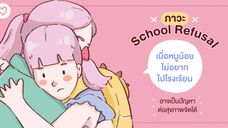 ภาวะ School Refusal เมื่อหนูน้อยไม่อยากไปโรงเรียน อาจเป็นปัญหาต่อสุขภาพจิตได้