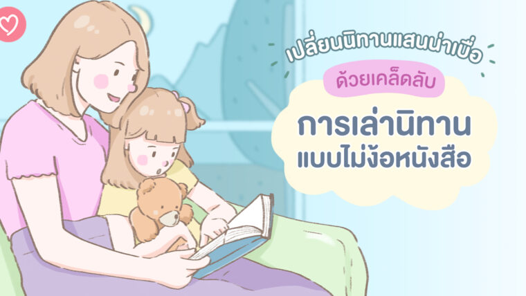 เปลี่ยนนิทานแสนน่าเบื่อ ด้วย “เคล็ดลับการเล่านิทานแบบไม่ง้อหนังสือ”