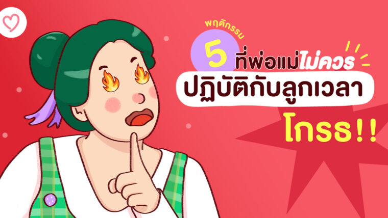 5 พฤติกรรมที่พ่อแม่ไม่ควรปฏิบัติกับลูกเวลาโกรธ!!