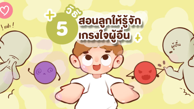 5 วิธีสอนลูกให้รู้จักเกรงใจผู้อื่น