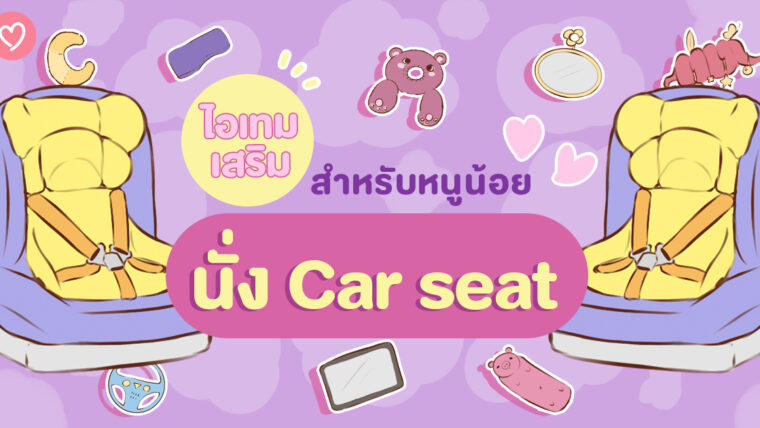 ไอเทมเสริม สำหรับหนูน้อยนั่ง Car seat