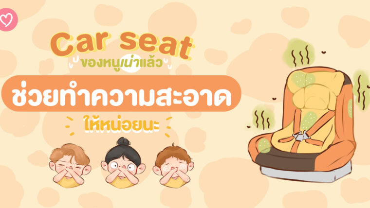 Car seats ของหนูเน่าแล้ว ช่วยทำความสะอาดให้หน่อยนะ