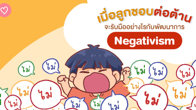 เมื่อลูกชอบต่อต้าน จะรับมืออย่างไรกับพัฒนาการ Negativism