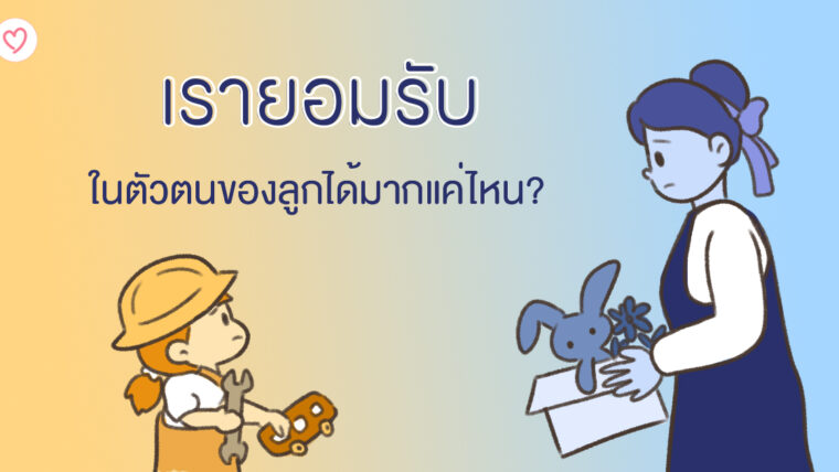 เรายอมรับในตัวตนของลูกได้มากแค่ไหน?