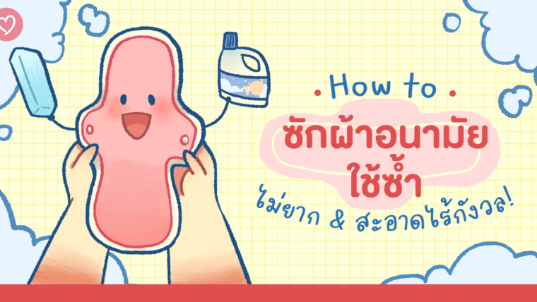 How to ซักผ้าอนามัยใช้ซ้ำ ไม่ยาก สะอาดไร้กังวล!