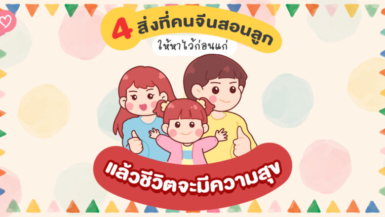 4 สิ่งที่คนจีนสอนลูกให้หาไว้ก่อนแก่ แล้วชีวิตจะมีความสุข