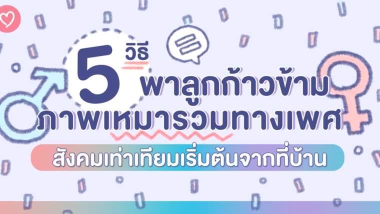 5 วิธี พาลูกก้าวข้ามภาพเหมารวมทางเพศ สังคมเท่าเทียมเริ่มต้นจากที่บ้าน