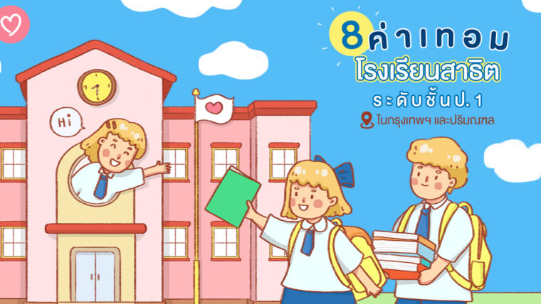 8 ค่าเทอมโรงเรียนสาธิตระดับชั้นป.1 ในกรุงเทพฯ และปริมณฑล