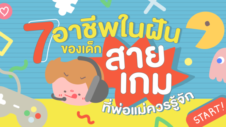 7 อาชีพในฝันของเด็กสายเกมที่พ่อแม่ควรรู้จัก  