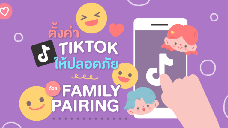 ตั้งค่า TikTok ให้ปลอดภัยด้วย Family Pairing