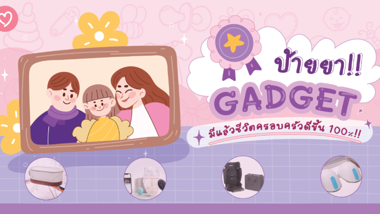 ป้ายยา!! GADGET สุดล้ำ มีแล้วชีวิตครอบครัวดีขึ้น 100%!!