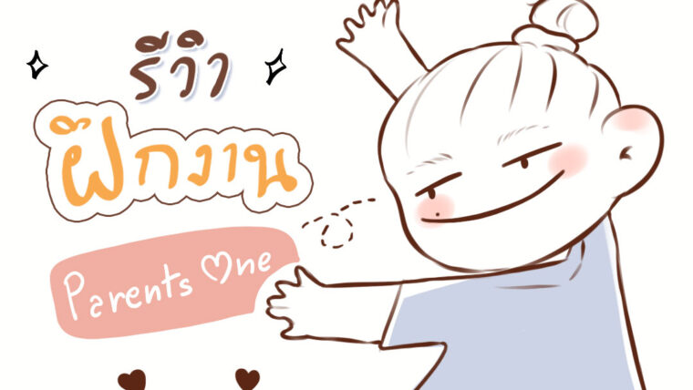 รีวิวฝึกงานที่ Parents One !