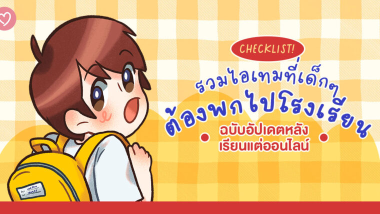 Checklist! รวมไอเทมที่เด็กๆ ต้องพกไปโรงเรียน ฉบับอัปเดตหลังเรียนแต่ออนไลน์