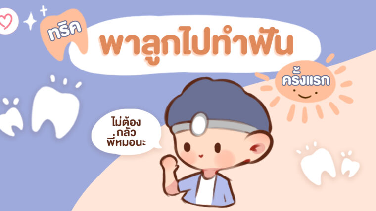 ทริค พาลูก “ทำฟันครั้งแรก” ให้เจ้าตัวน้อยสนุก และไม่กลัวหมอฟัน!