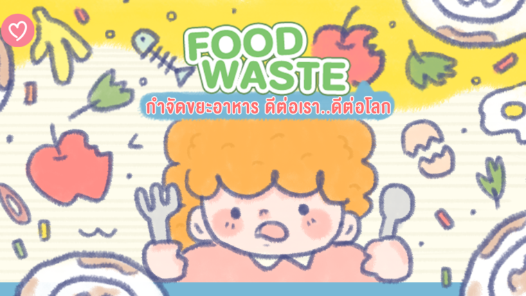 Food Waste กำจัดขยะอาหาร ดีต่อเรา..ดีต่อโลก