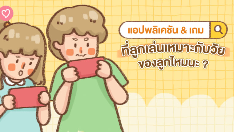 แอปพลิเคชัน & เกมที่ลูกเล่น เหมาะกับวัยของลูกไหมนะ ?