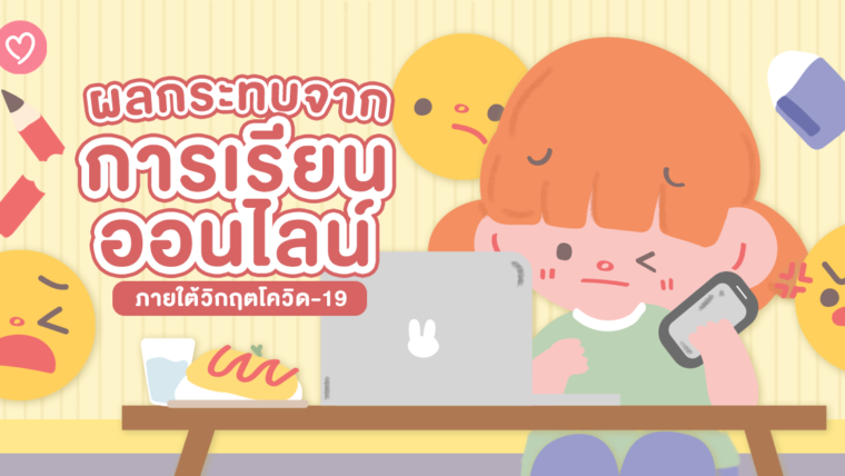 ผลกระทบจากการเรียนออนไลน์ ภายใต้วิกฤตโควิด-19