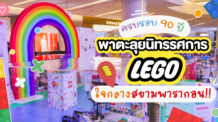 ครบรอบ 90 ปี พาตะลุยนิทรรศการLEGO ใจกลางสยามพารากอน!!