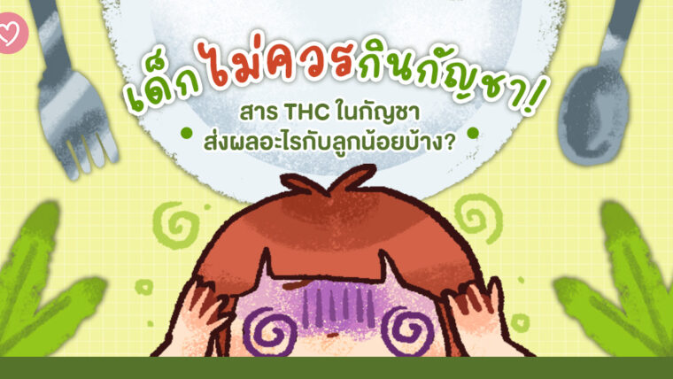 เด็กไม่ควรกินกัญชา! สาร THC ในกัญชาส่งผลอะไรกับลูกน้อยบ้าง?