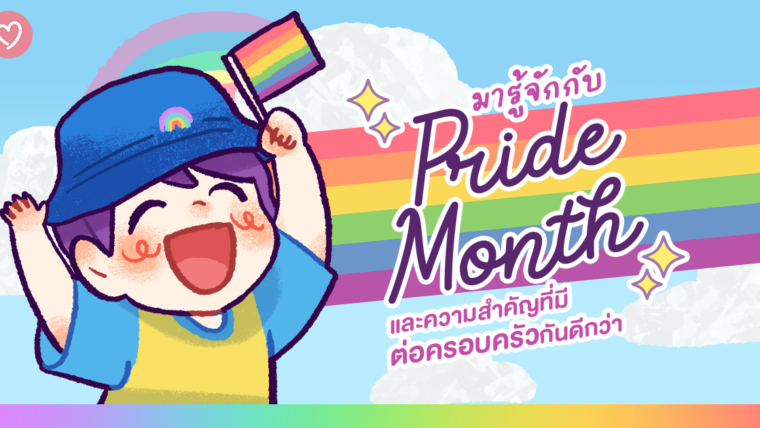 มารู้จักกับ Pride Month และความสำคัญที่มีต่อครอบครัวกันดีกว่า