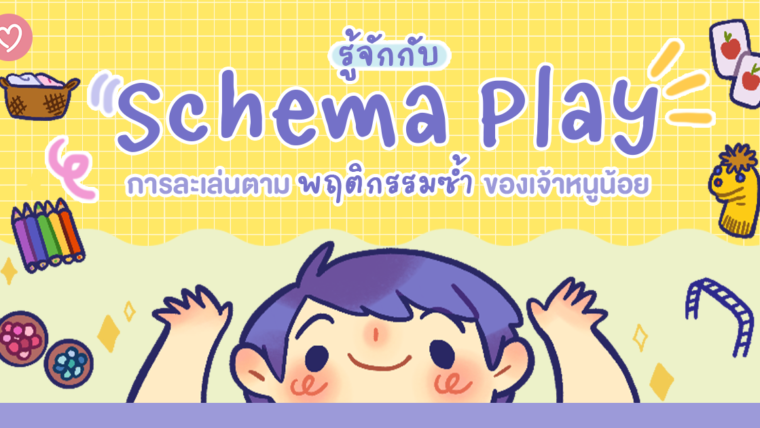 รู้จักกับ Schema Play การละเล่นตามพฤติกรรมซ้ำของเจ้าหนูน้อย