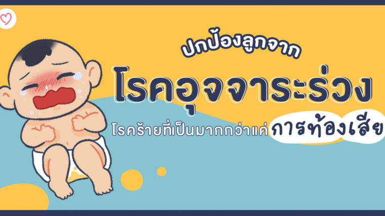 ปกป้องลูกจากโรคอุจจาระร่วง เจ้าโรคร้ายที่เป็นมากกว่าแค่การท้องเสีย