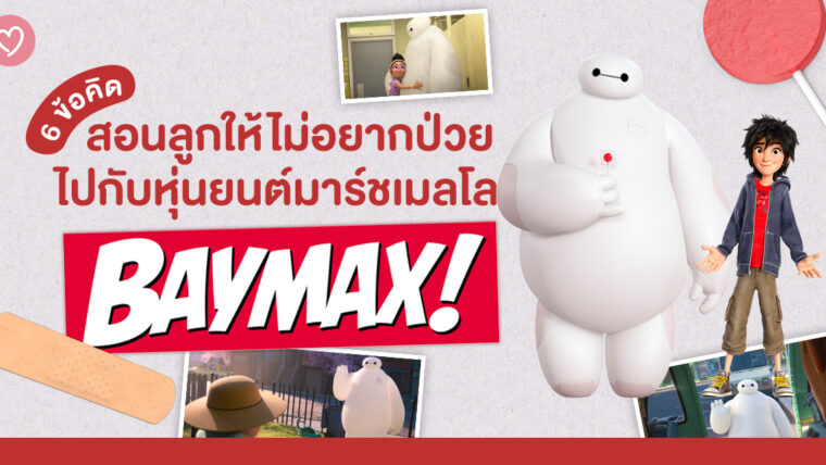 6 ข้อคิด สอนลูกให้ไม่อยากป่วย ไปกับหุ่นยนต์มาร์ชเมลโลว “BAYMAX หุ่นยนต์เพื่อนรัก นักดูแลสุขภาพ”