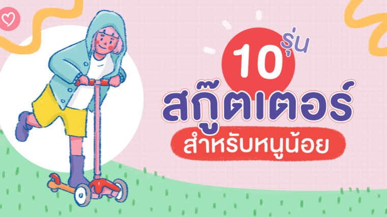 10 รุ่นสกู๊ตเตอร์ สำหรับหนูน้อย เลือกแบบไหนให้โดนใจลูก