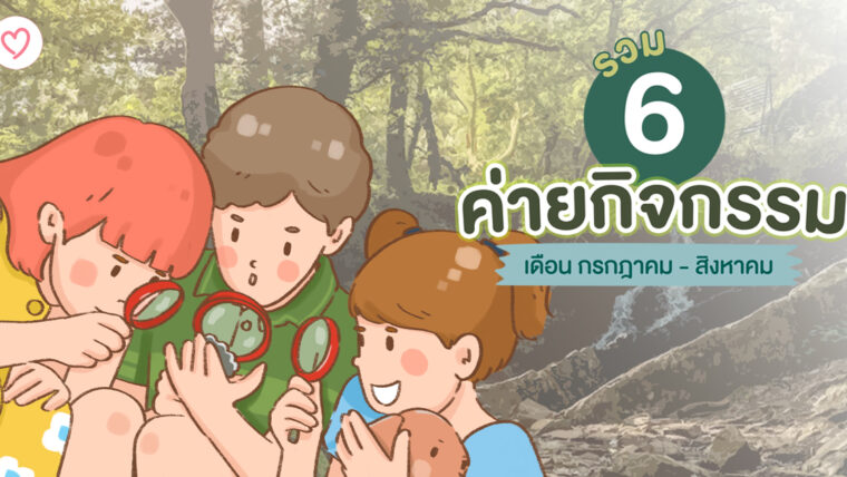 6 ค่ายกิจกรรม เดือน กรกฎาคม – สิงหาคม ลูกพร้อมพ่อแม่พร้อม ก็ลุยเลย!