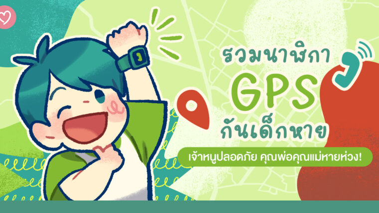 รวมนาฬิกา & GPS กันเด็กหาย เจ้าหนูปลอดภัย คุณพ่อคุณแม่หายห่วง