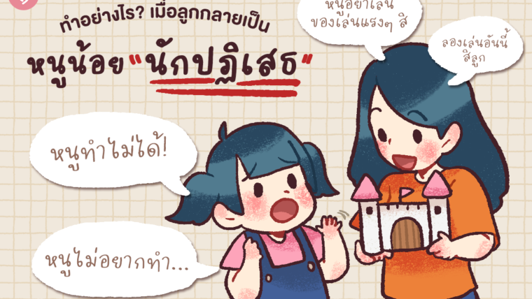 “แม่จ๋าหนูทำไม่ได้…” ทำอย่างไร? เมื่อลูกกลายเป็นหนูน้อยนักปฏิเสธ