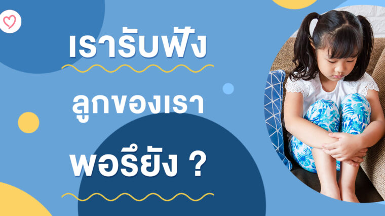 เรารับฟังลูกของเราพอรึยัง ?