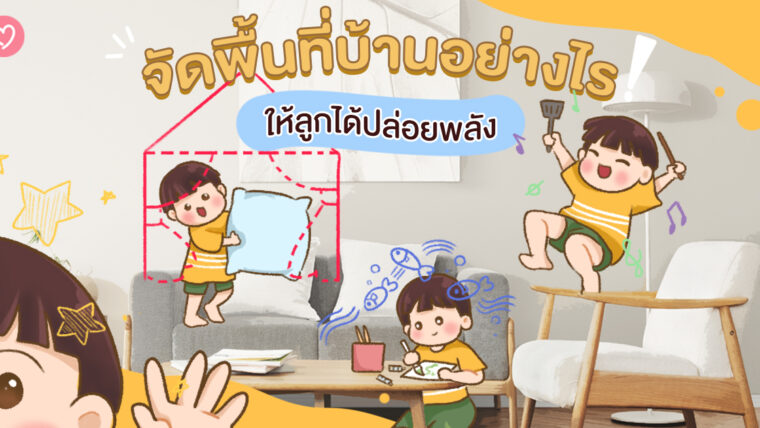 จัดพื้นที่บ้านอย่างไร ให้ลูกได้ปล่อยพลัง